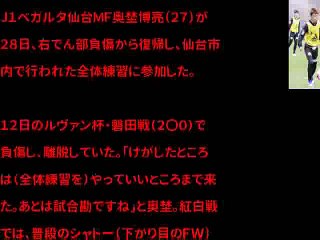 仙台チーム得点王の奥埜、右でん部負傷から復帰「得点やアシストで貢献」スポーツ報知 428金)