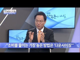 소비를 줄여라! ‘다운사이징’ [광화문의 아침] 314회 20160909