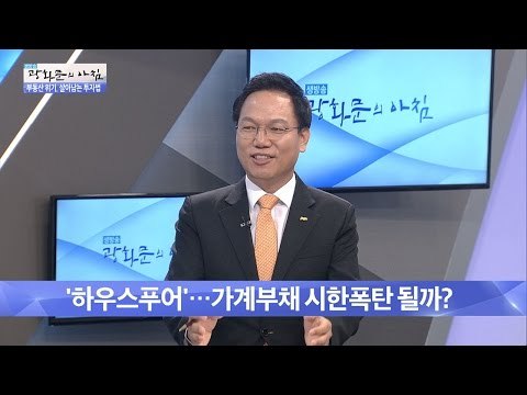 하우스 푸어, 가계부채 시한폭탄 될까? [광화문의 아침] 314회 20160909