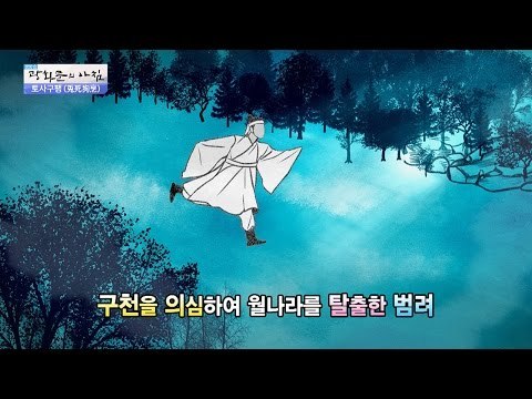 [연상한자] 토사구팽에 얽힌 배신의 이야기 [광화문의 아침] 314회 20160909