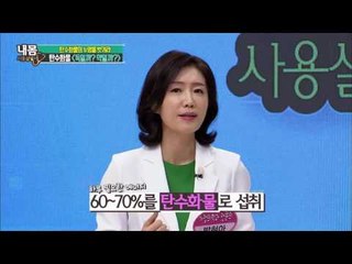 탄수화물, 독일까? 약일까? [내 몸 사용설명서] 119회 20160909