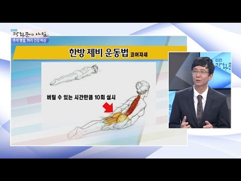 허리건강 운동법 ‘한방 제비 운동법’ [광화문의 아침] 314회 20160909