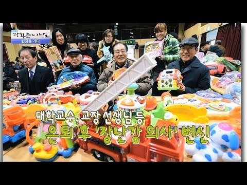 고장 난 장난감을 고쳐주는 병원? [광화문의 아침] 324회 20160927