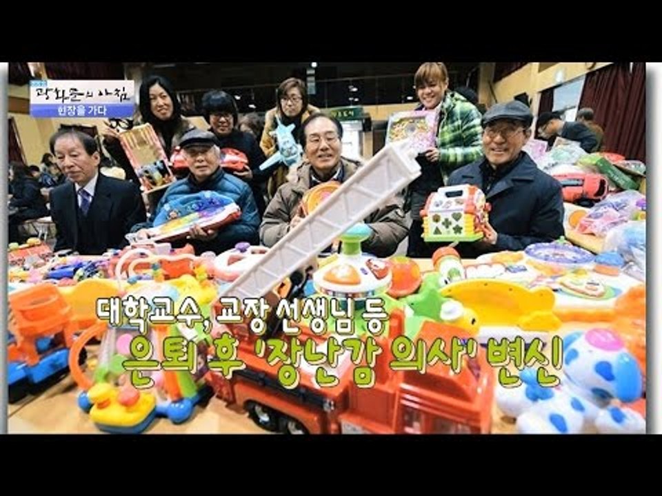 고장 난 장난감을 고쳐주는 병원? [광화문의 아침] 324회 20160927