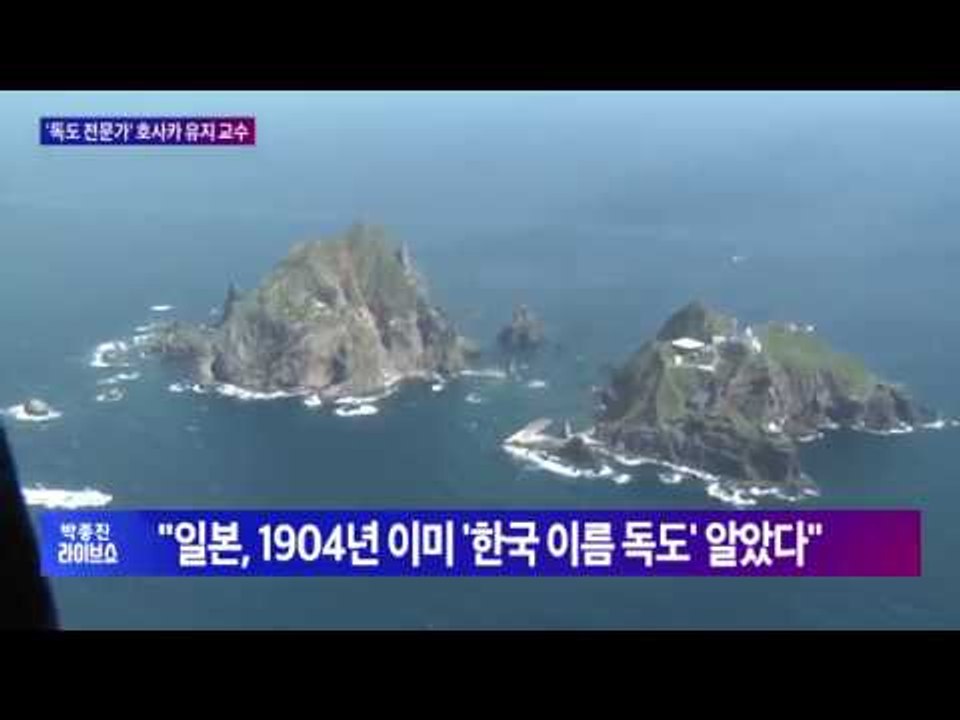 '독도 전문가' 호사카 유지 "일본, 1904년 이미 '한국 이름 독도' 알았다" [박종진 라이브쇼]20160926