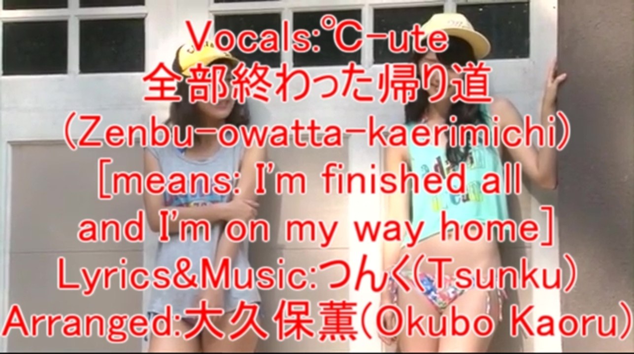℃-ute[全部終わった帰り道]作詞作曲つんく編曲大久保薫　宇宙初オンエアー