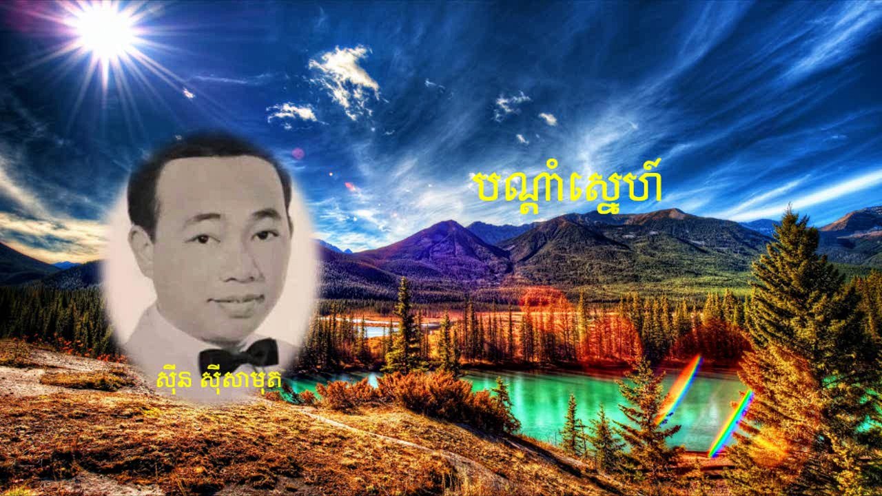 Bundum Snea- By Sin Sisamouth