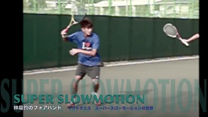 特集　アジアカップに来日する名手　---楷書書き！！林鼎鈞のフォアハンド--- Super Slow-Motion -FORE HAND-　ソフトテニス　スーパースローモーションの世界