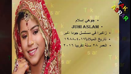 العمر الحقيقي لبطلات مسلسل جودا اكبر جودا ورقية ونادرة  وسليمة وغيرهم