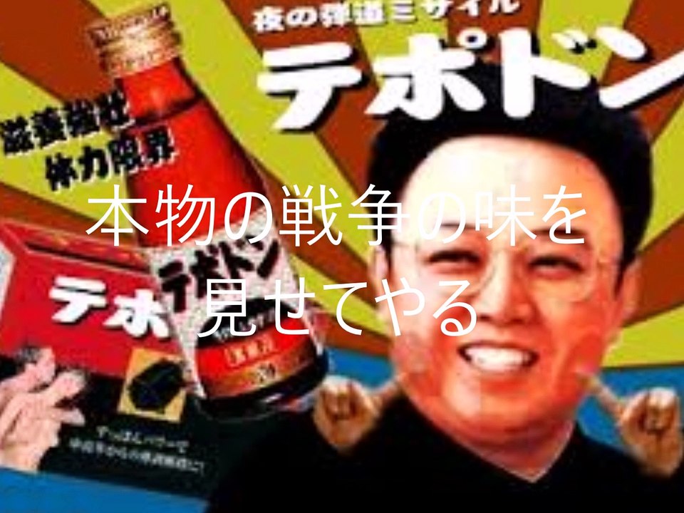 完全保存版★北朝鮮脅し文句名言集！「無慈悲シリーズ」ほか 、友情出演:麻原尊師