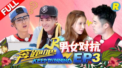 【FULL】林志玲秀长腿公主抱邓超 男女心跳PK赛开启互撩神技 全新游戏模式超刺激《奔跑吧》Keep Running EP.3 20170428 [ 浙江卫视官方HD ]
