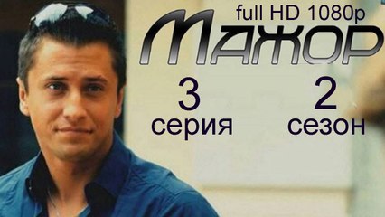 Мажор 2 сезон 3 серия full HD 1080p