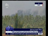 غرفة الأخبار | شاهد .. الجيش العراقي يبدأ عملية عسكرية ضد داعش لتحرير الفلوجة