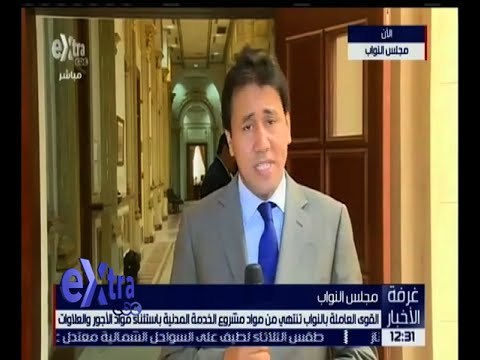 غرفة الأخبار | مراسل أكسترا: 5 وزراء بمجلس النواب اليوم لمناقشة القضايا الهامة أمام لجان المجلس