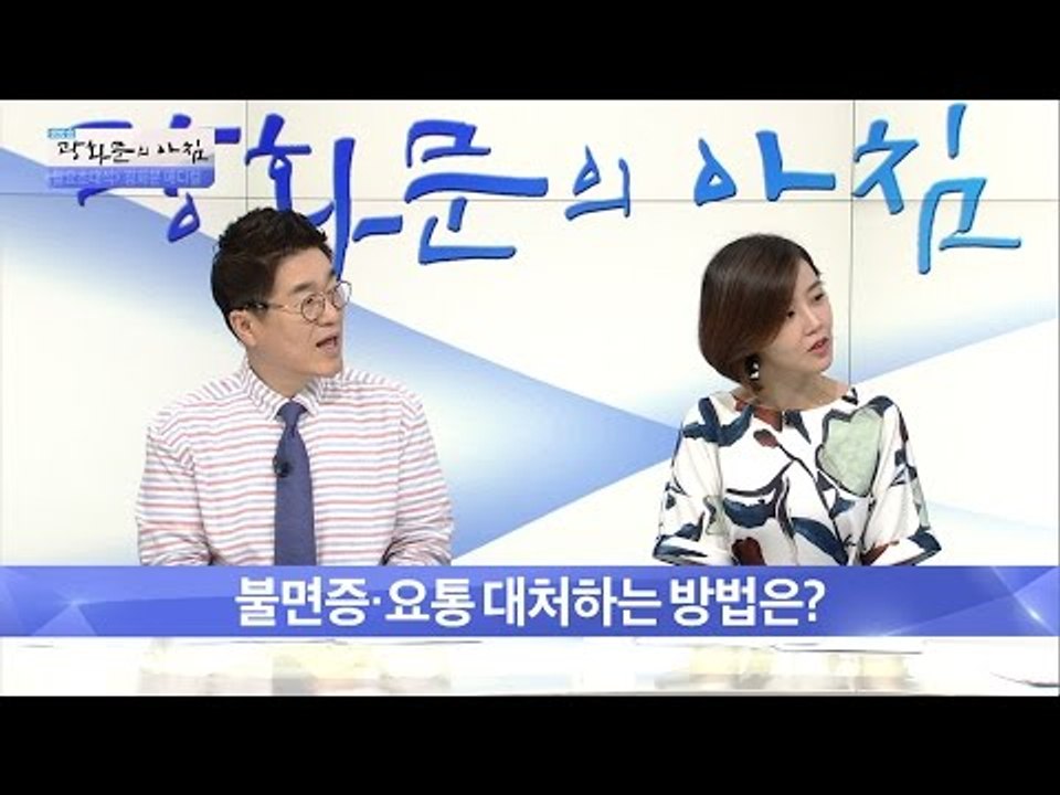 불면증, 요통에 대처하는 우리들의 자세! [광화문의 아침] 323회 20160926