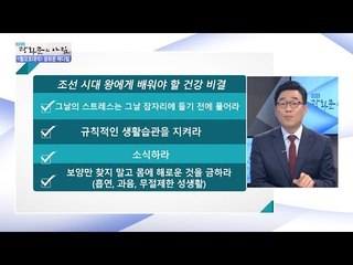 조선시대 왕들의 건강 비결은? [광화문의 아침] 323회 20160926