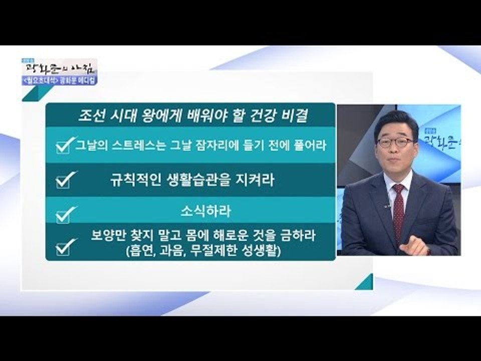 조선시대 왕들의 건강 비결은? [광화문의 아침] 323회 20160926