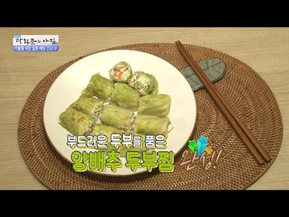 위에 좋은 양배추 두부찜 레시피! [광화문의 아침] 323회 20160926
