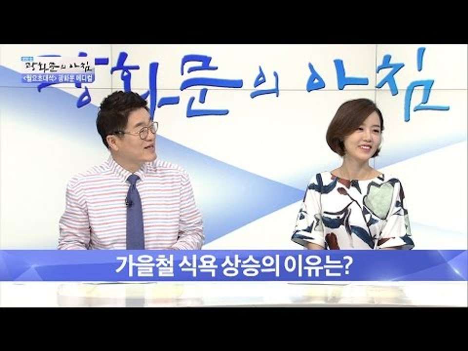 가을철 식욕 상승의 이유는? [광화문의 아침] 323회 20160926