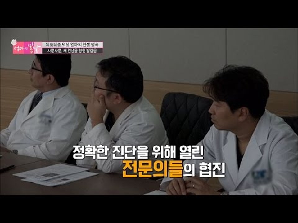 유독 구부정한 엄마의 몸. 어디서부터 잘못된 걸까? [엄마의 봄날] 60회 20160925
