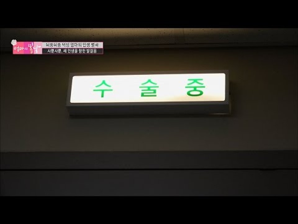 관절염 말기 엄마의 상태. 수술은 성공할 수 있을까? [엄마의 봄날] 60회 2016...