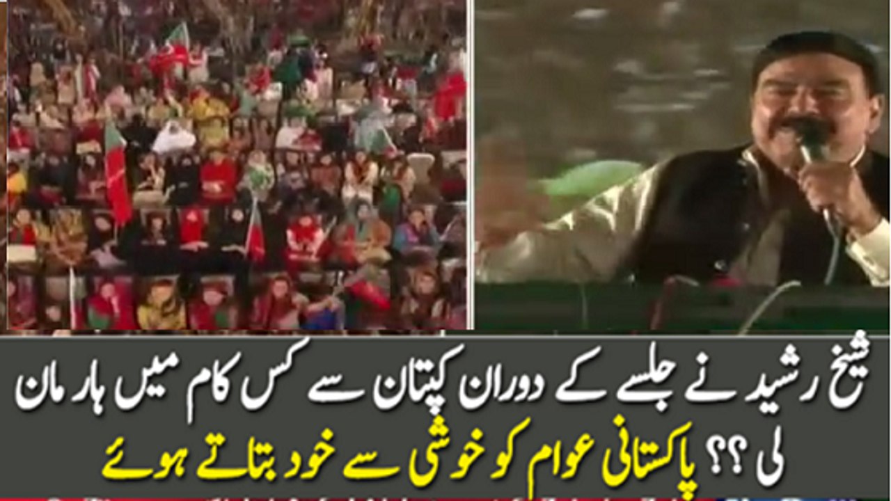 Sheikh Rasheed Imran Khan Se Haar Man Gaye Hain