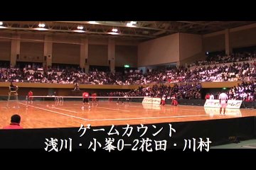 熊本インドア決勝　浅川・小峯 vs 花田・川村 ASAKAWA/KOMINE vs. HANADA/KAWAMURA part3