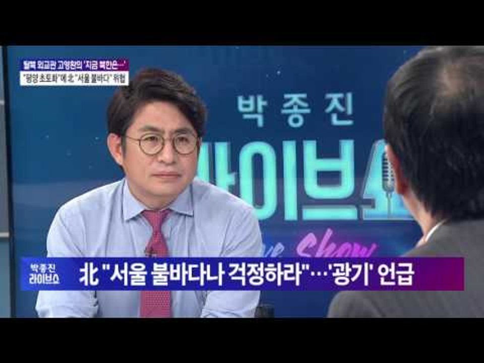 고영환의 '지금 북한은···' "평양 초토화"에 北 "서울 불바다" 위협 [박종진 라...