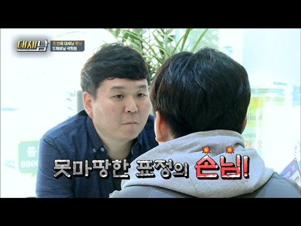 외모 때문에 손님과 싸우는 것이 일상인 첫번째 후보 [대세남] 6회 20160924