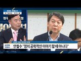 안철수 “정치 공학적인 이야기 할 때 아니다” [이것이 정치다] 89회 20160923