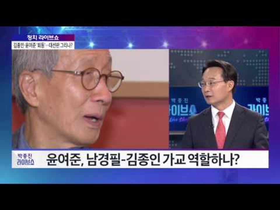 조해진-김광덕 정치 라이브쇼 김종인-윤여준 손잡고 '제4세력화' 의기투합? [박종진...