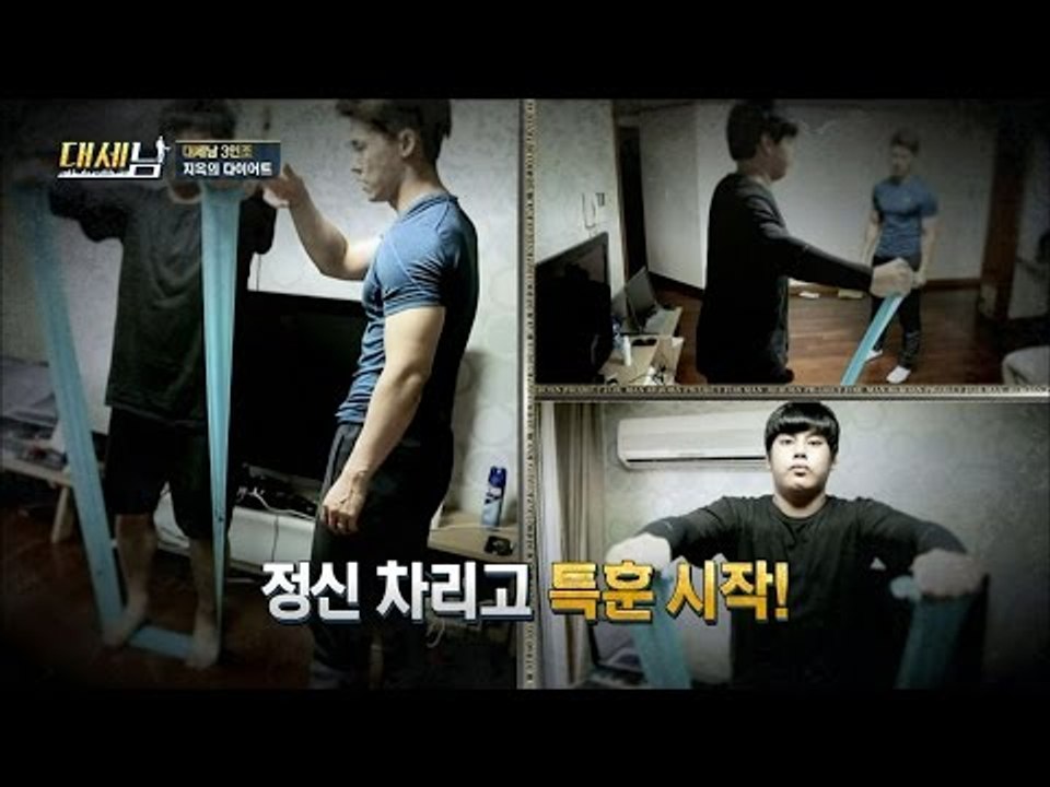 남자들 필독! 대세남 3인조를 훈남으로 만든 운동법! [대세남] 6회 20160924