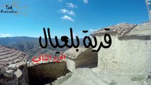 village de Belayel Béjaïa Part 2 قرية بلعيال ولاية بجاية