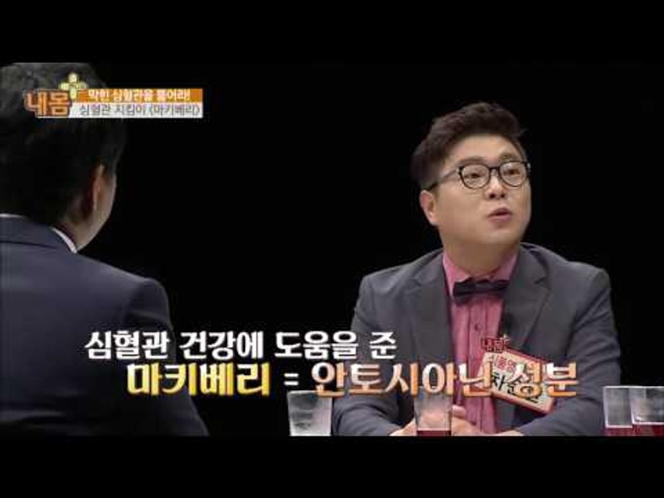 막힌 심혈관 뚫어라! 지킴이 ‘마키베리’ [내 몸 플러스] 25회 20160925