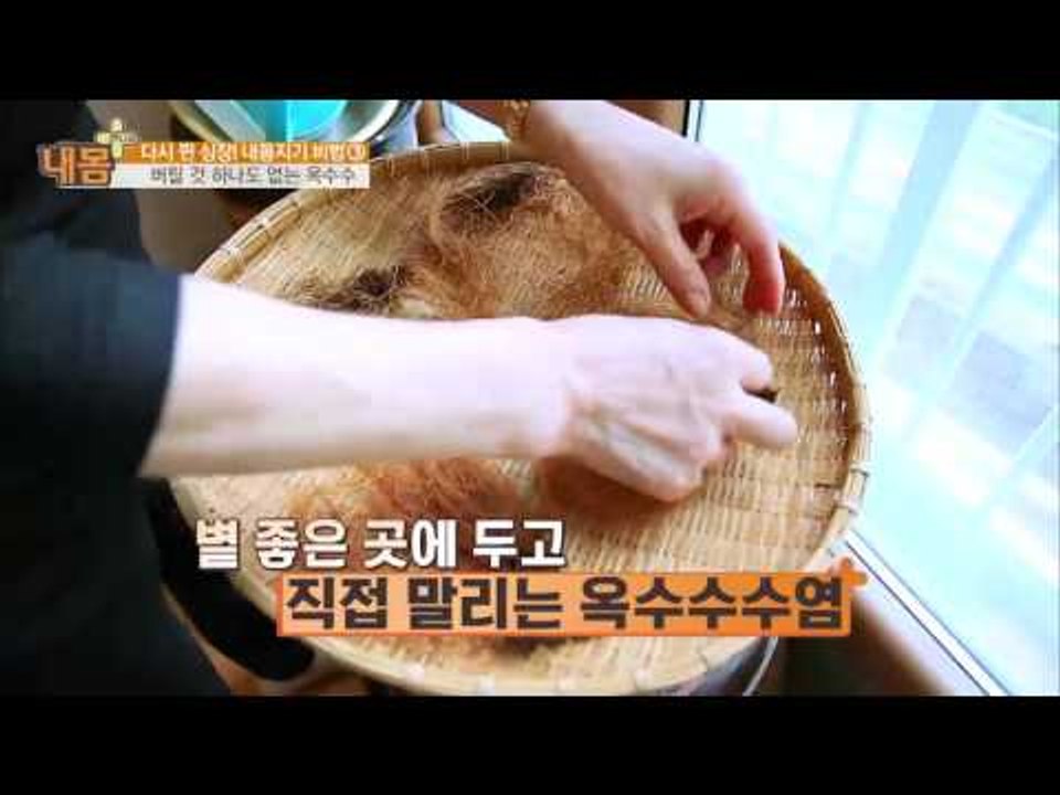 옥수수 100% 활용! 심혈관 지키는 방법! [내 몸 플러스] 25회 20160925