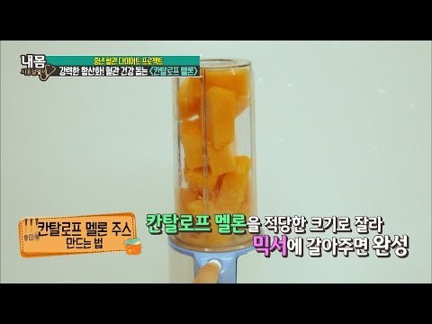 혈관 건강을 돕는 칸탈로프 멜론 주스 레시피 [내 몸 사용설명서] 121회 20160923