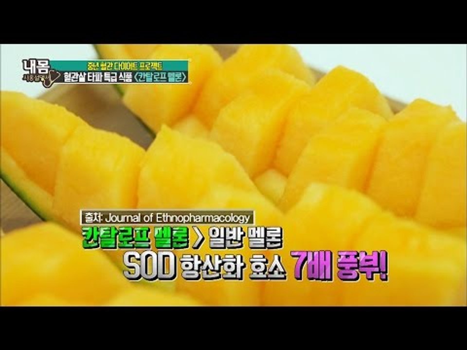 혈관살 타파 특급 식품! 칸탈로프 멜론! [내 몸 사용설명서] 121회 20160923