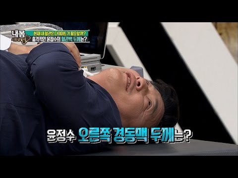 충격! 윤정수의 혈관벽 두께는? [내 몸 사용설명서] 121회 20160923