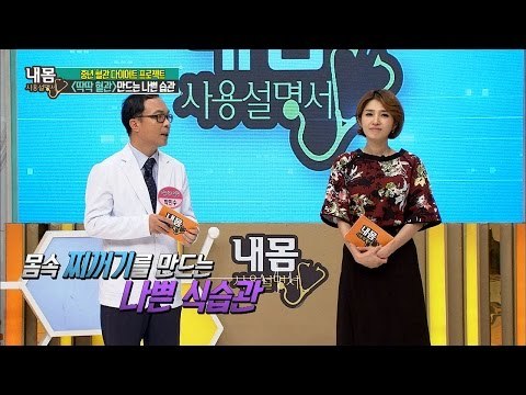 몸 속 찌꺼기를 만드는 나쁜 식습관을 알려준다! [내 몸 사용설명서] 121회 20160923