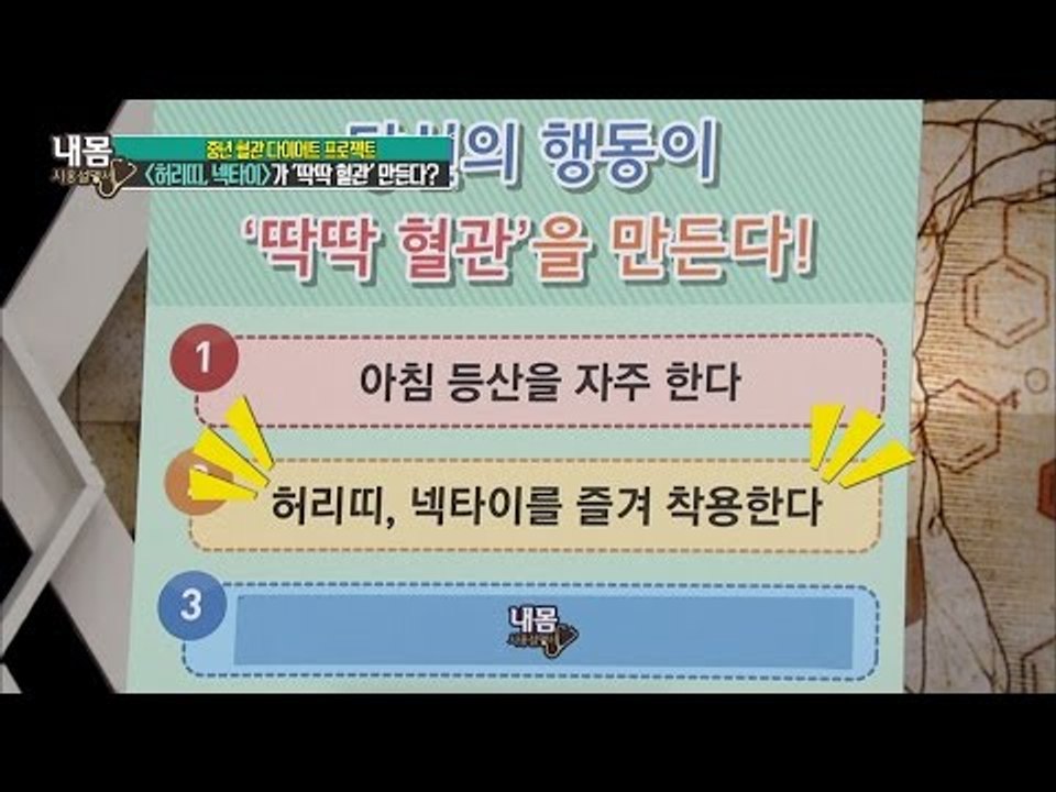 ‘허리띠, 넥타이’가 딱딱한 혈관을 만든다? [내 몸 사용설명서] 121회 20160923