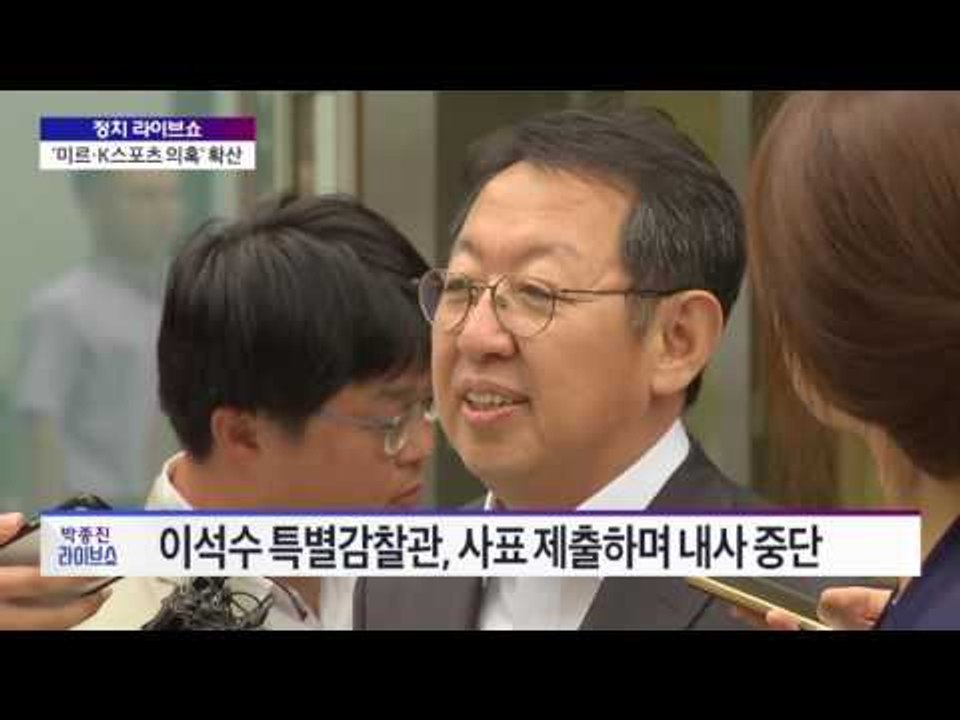 정치 라이브쇼 최병묵·이현종 - '미르·K스포츠 의혹' 확산 [박종진 라이브쇼] 20...