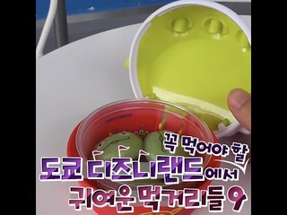 도쿄 디즈니랜드에서 꼭 먹어야할 귀여운 먹거리 9