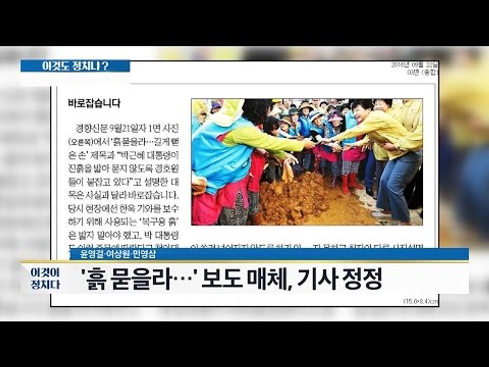 박 대통령의 ‘흙 묻을라.’ 사진 왜곡 보도? [이것이 정치다] 88회 20160922