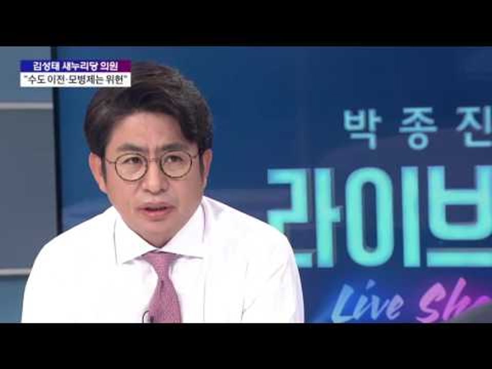 김성태 새누리당 의원 "수도 이전·모병제는 위헌"[박종진 라이브쇼] 20160922