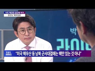 사드 예견한 김진명 작가 - 한반도 '핵무장론'[박종진 라이브쇼] 20160922