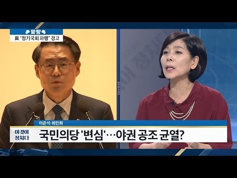 야당 공조 결국 ‘흔들’? 국민의당의 변심! [이것이 정치다] 88회 20160922