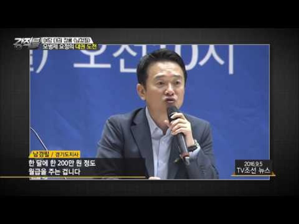 남경필, 모병제 요정의 대권 도전! [강적들] 149회 20160921