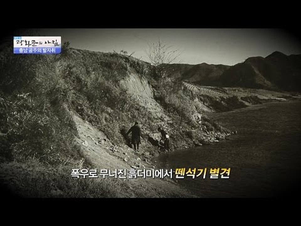 한반도에 구석기가 없다던 학설을 뒤집은 사연은? [광화문의 아침] 320회 20160921