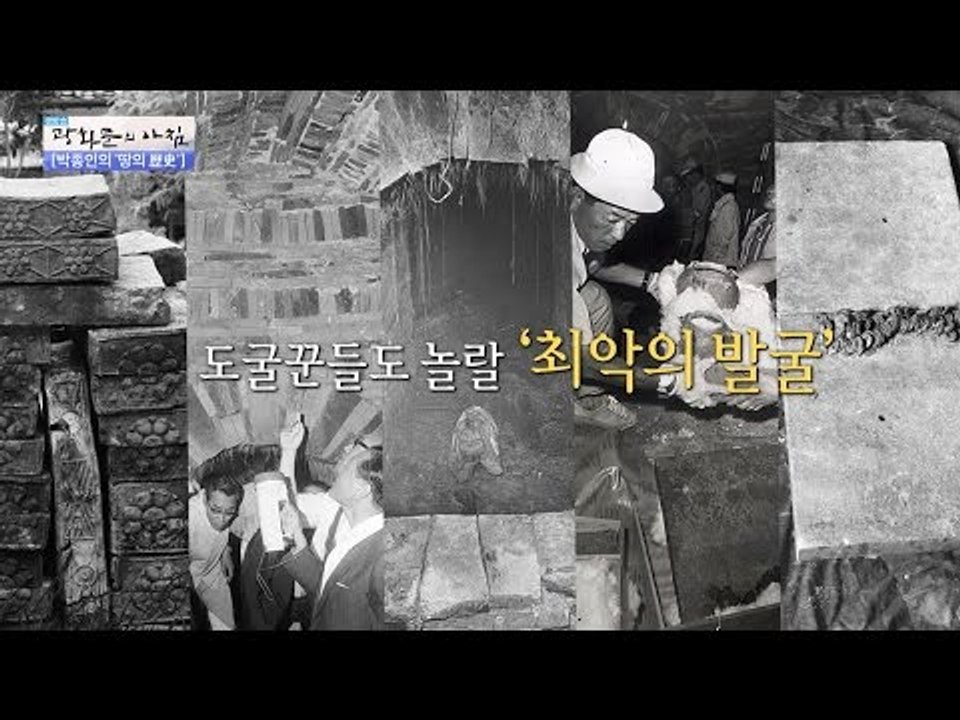 최악의 무령왕릉 발굴작업! 지금의 내부 모습은? [광화문의 아침] 320회 20160921