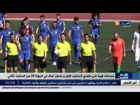 صدمات قوية على مقعدي المحترف الأول وضمان البقاء في الجولة 29 من المحترف الثاني